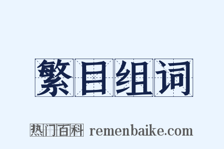 繁目组词是什么意思的图片